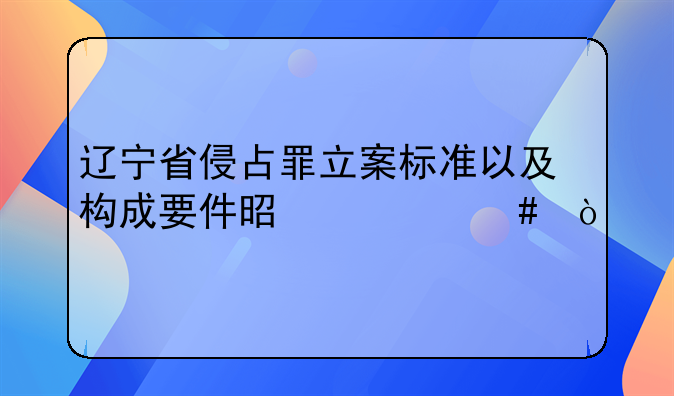 辽宁省刑事案件立案标准