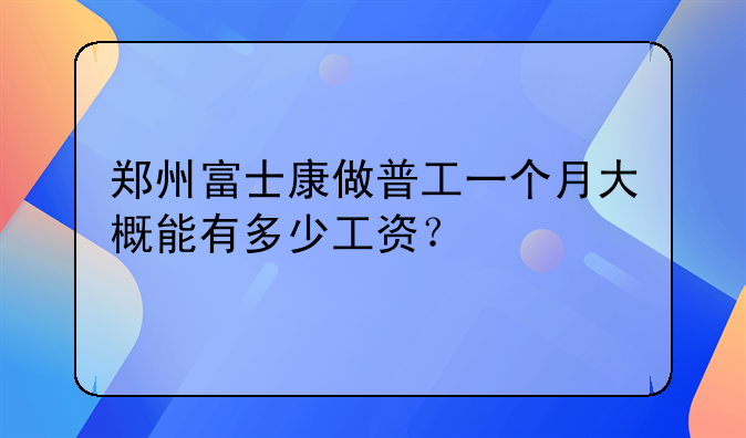 富士康加5的工资大概有多