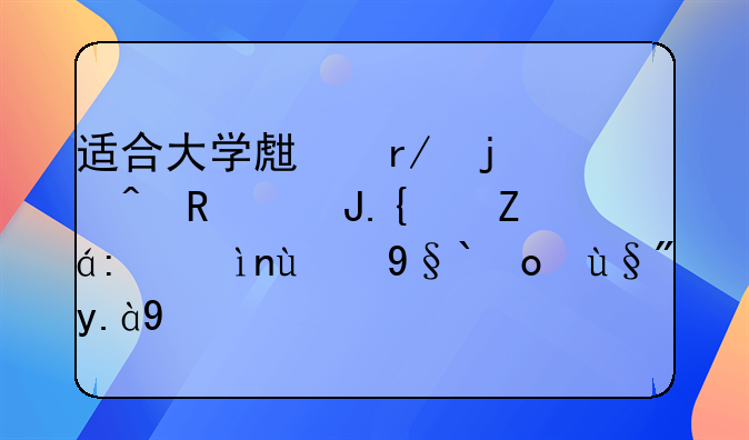 适合大学生看的时政财经评论类的杂志有什么