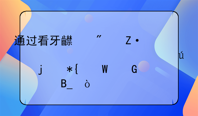 通过看牙齿判断死者大致年龄的办法科学吗？