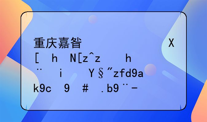 重庆嘉星公路养护工程技术有限公司怎么样？