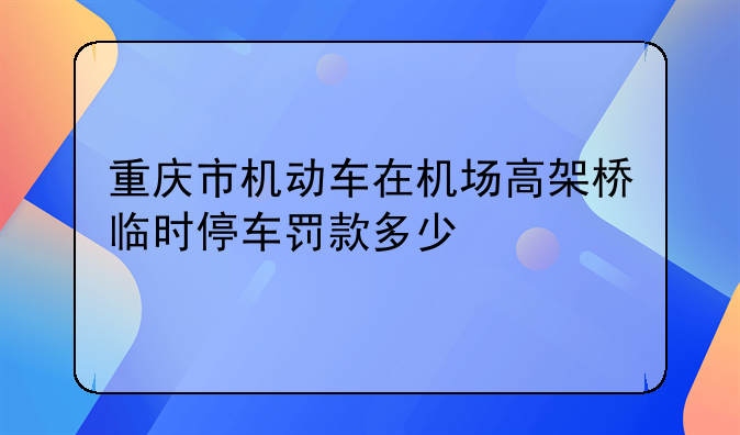 重庆市违章停车最新标准