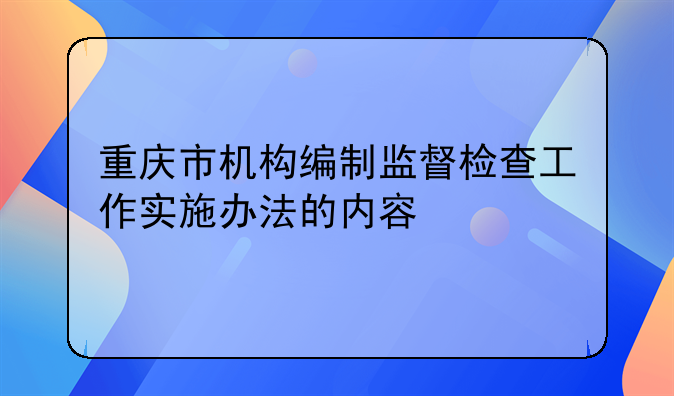 监督检查制度执行的管理