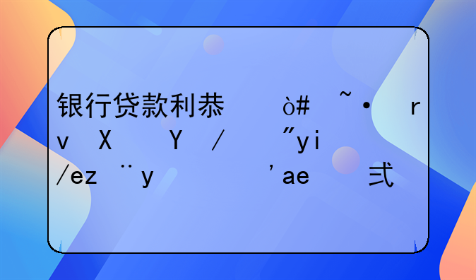 银行短期贷款利息怎么算