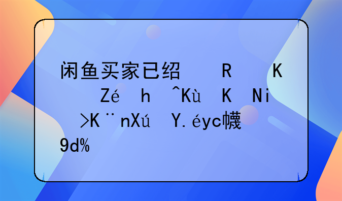 闲鱼买家已经支付宝担保交易了可以取消吗？