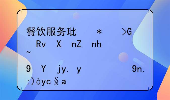 餐饮服务环节发生化学性食物中毒的常见原因