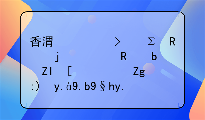 香港公司注销的费用是多少？需要什么条件？