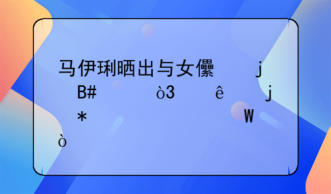 马伊琍晒出与女儿的合影，两人的状态如何？