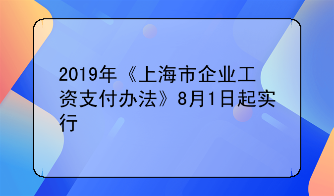 2019年《上海市企业工资支付办法》8月1日起实行