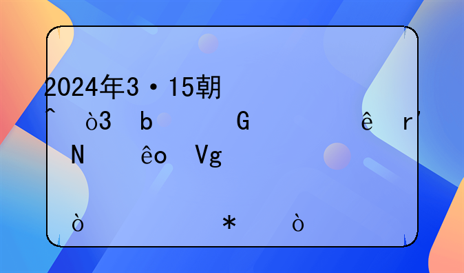 2024年3·15期间，昆仑健康有哪些教育宣传活动？