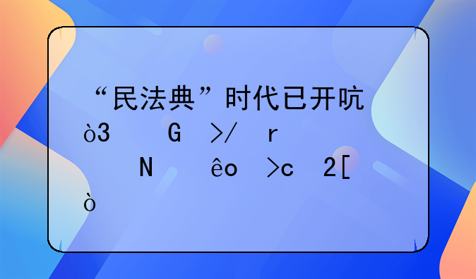 “民法典”时代已开启，网友最关心哪些变化？