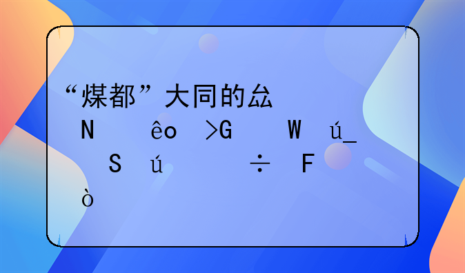 “煤都”大同的县级市中哪些发展得比较好呢？