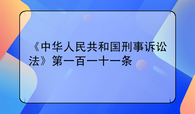 中华人民共和国刑事诉讼