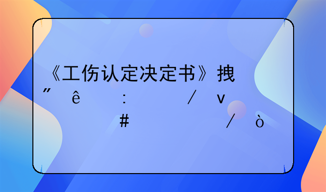 《工伤认定决定书》拿到了接下来走什么流程？