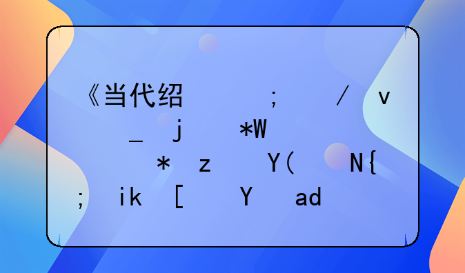 《当代经济》杂志的投稿邮箱和联系方式是什么