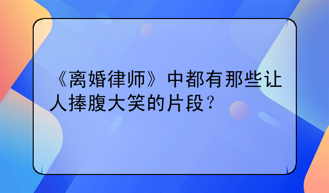 离婚律师精彩视频片段