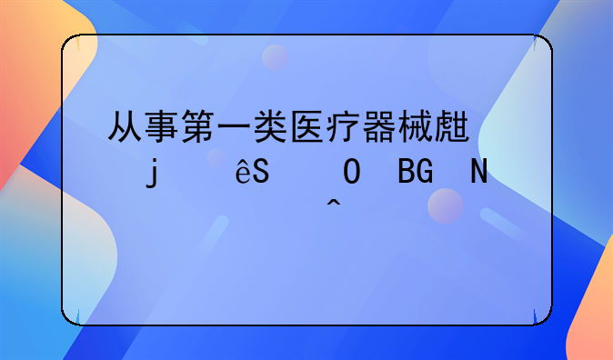 从事第一类医疗器械生产的应当向哪个部门备案