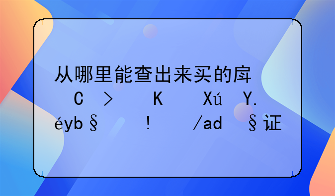 济南房产证查询 济南房产证号查询