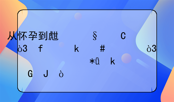 从怀孕到生孩子，普通消费，大概要花多少钱？