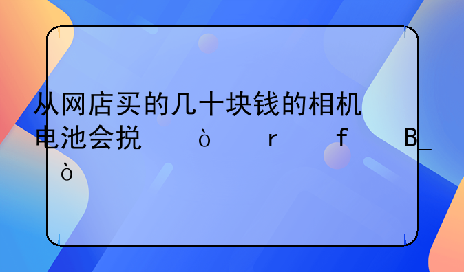 假冒电池危害;假冒伪劣电