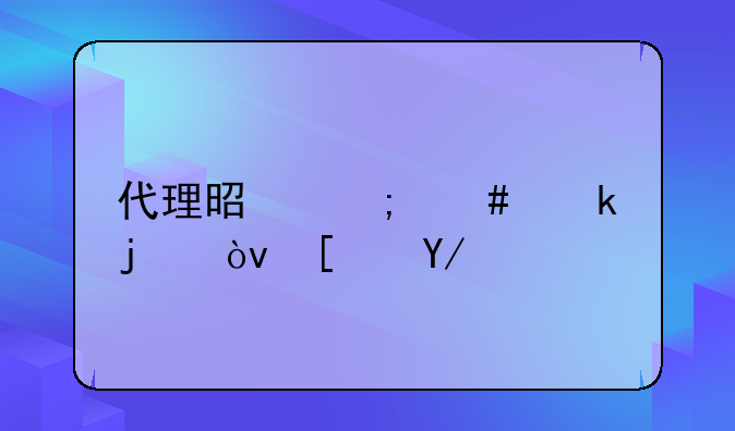 什么是知识产权复代理--代理是怎么做的？小伙伴们帮忙详细的解释下！