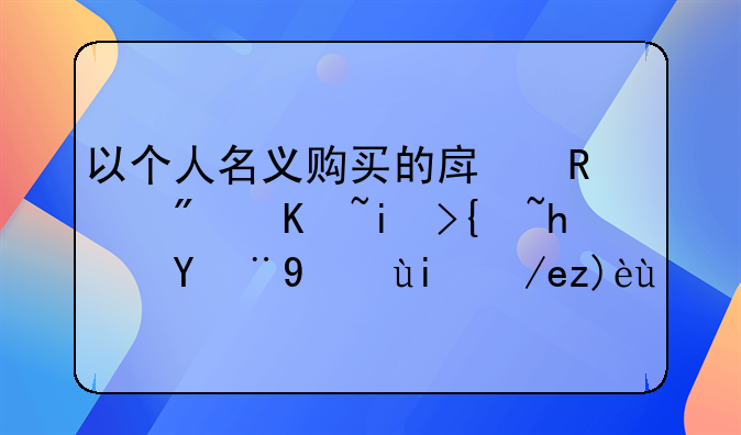 房改房最新政策14号文件