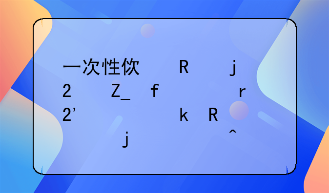 一次性使用的医疗器械未按规定销毁的询问笔录