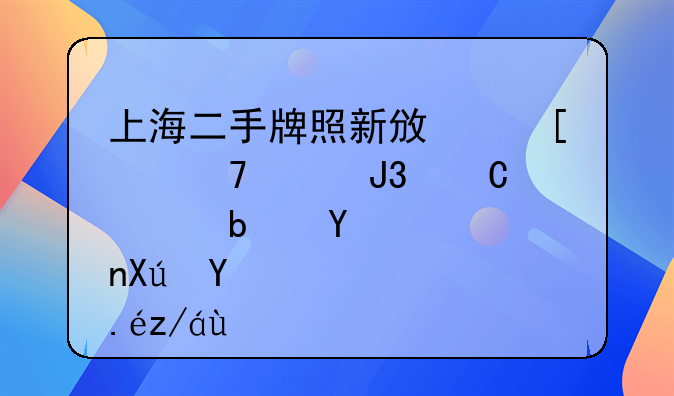 上海二手牌照新政策中配偶和子女是否可以过户