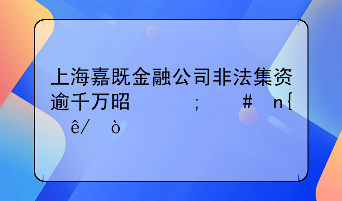 上海非法集资公司 上海