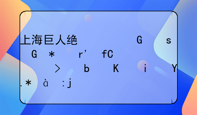 上海巨人统平网络科技有限公司是不是个炸骗？