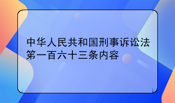 中华人民共和国刑事诉讼法笫一百六十三条内容