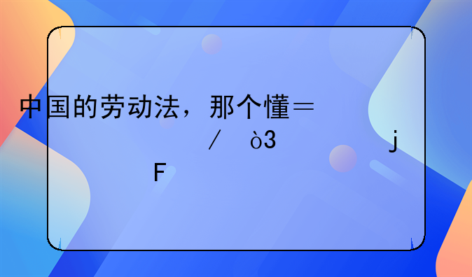 中华人民劳动法全文:中国