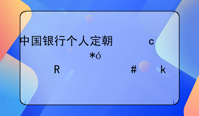 中国银行个人定期存款质押贷款要用什么做担保