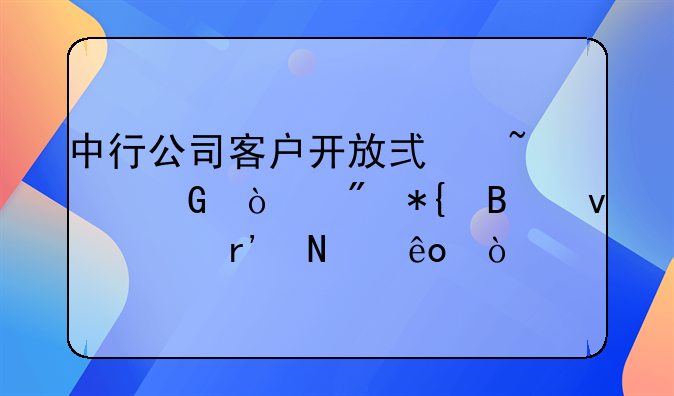 基金公司注册开户