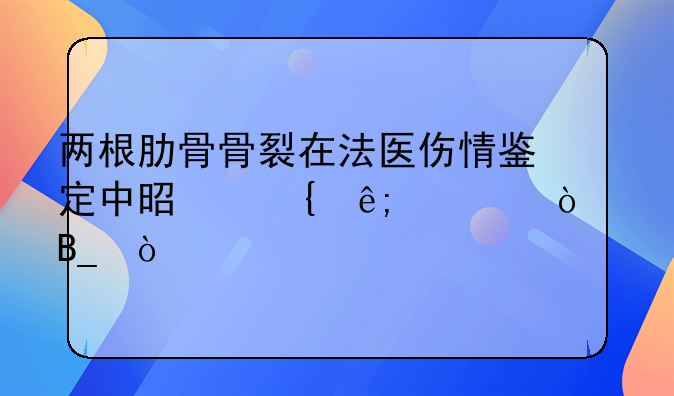 两根肋骨骨裂在法医伤情鉴定中是属于轻伤吗？