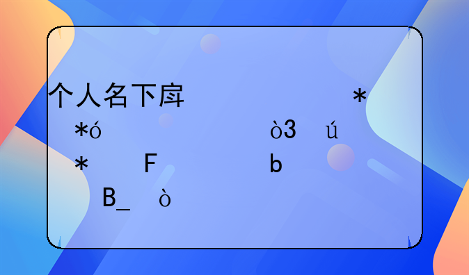 房产证抵押办理会显示吗。房屋抵押后房产证有标记吗