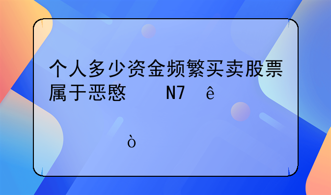 操纵股价立案标准司法解