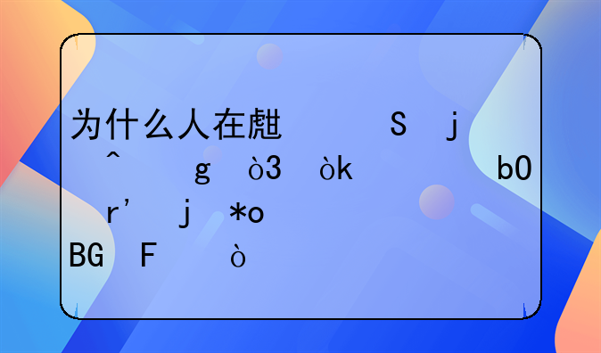 为什么人在生气的时候，会容易有暴力倾向呢？