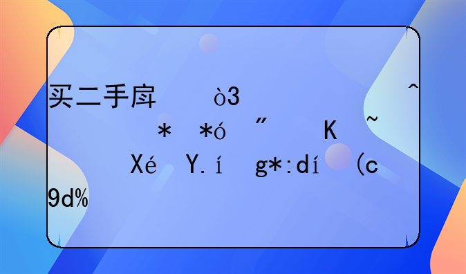 买二手房，贷款时要抵押房产证原件在银行吗？