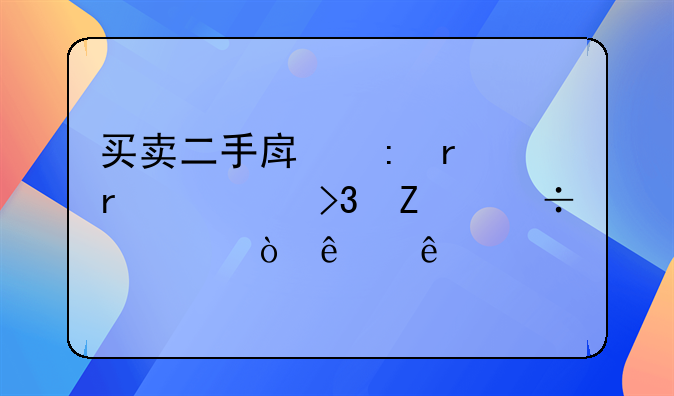 买卖二手房现在需要双方都要缴纳个人所得税吗