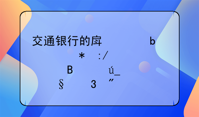 交通银行的房贷显示抵压贷款处理中得几天完成