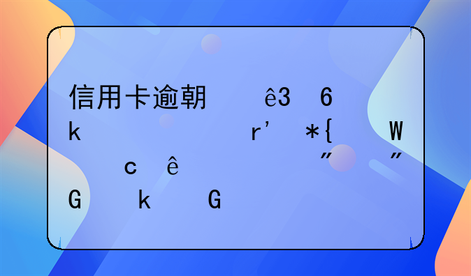 信用卡逾期二十多万没有办法还了要判刑多少年