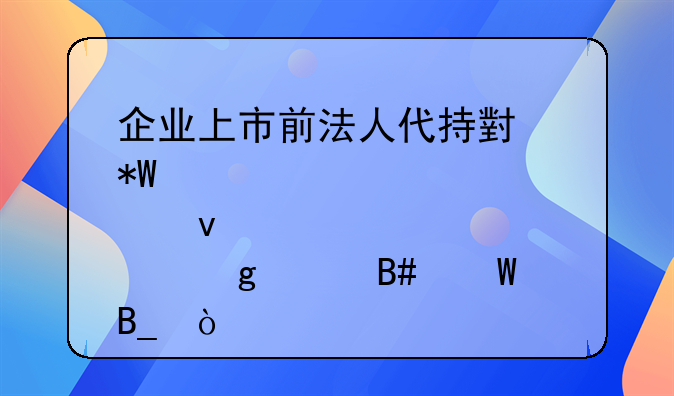 企业上市前法人代持小投资者股权这样合法吗？