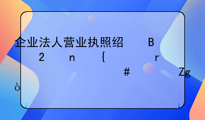 企业法人营业执照经营范围增项需要什么资料？