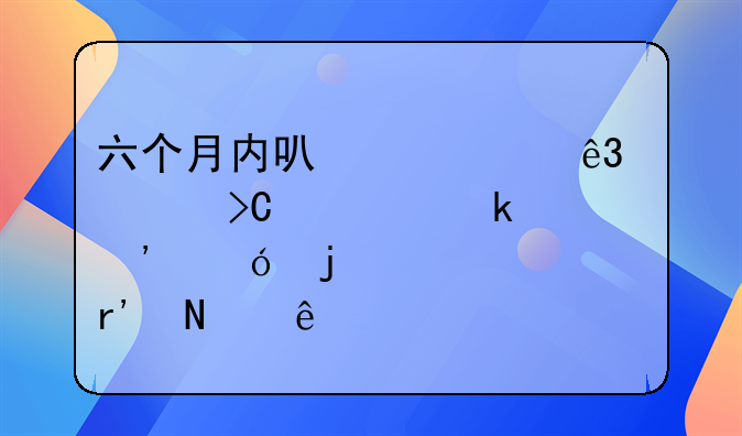 离婚起诉半年内有新的证