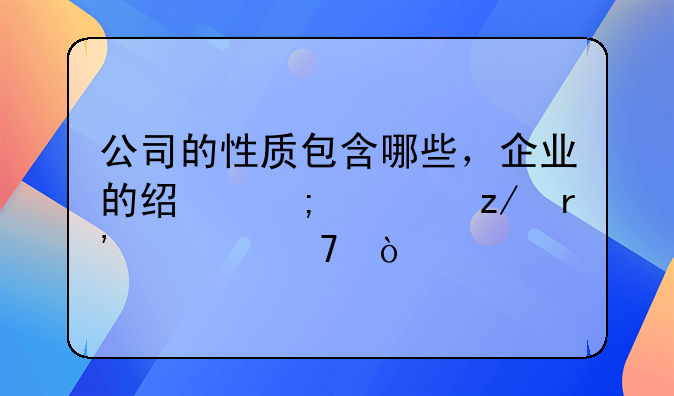 公司的性质包含哪些，企业的经济类型有几种？