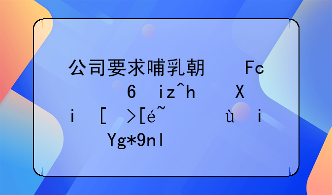 公司要求哺乳期员工每日手写心得，这是在干嘛