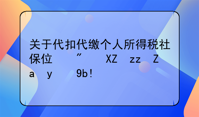 发放工资并代缴个人所得