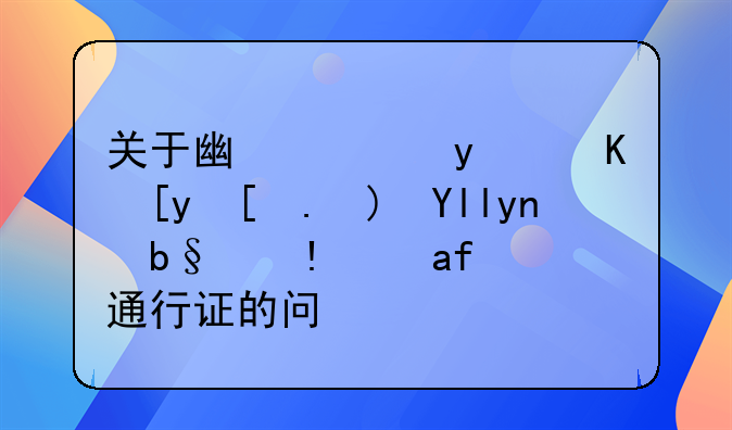 关于广西省贺州市钟山市办理港澳通行证的问题