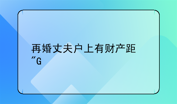 再婚丈夫户上有财产跟我前任抚养费有关系吗？